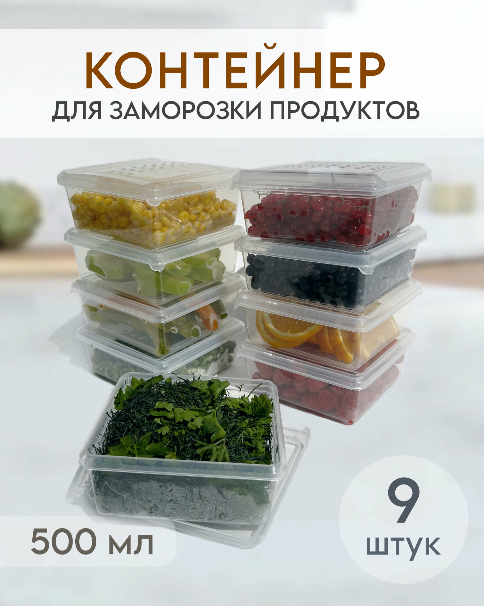 Контейнеры для заморозки и хранения продуктов