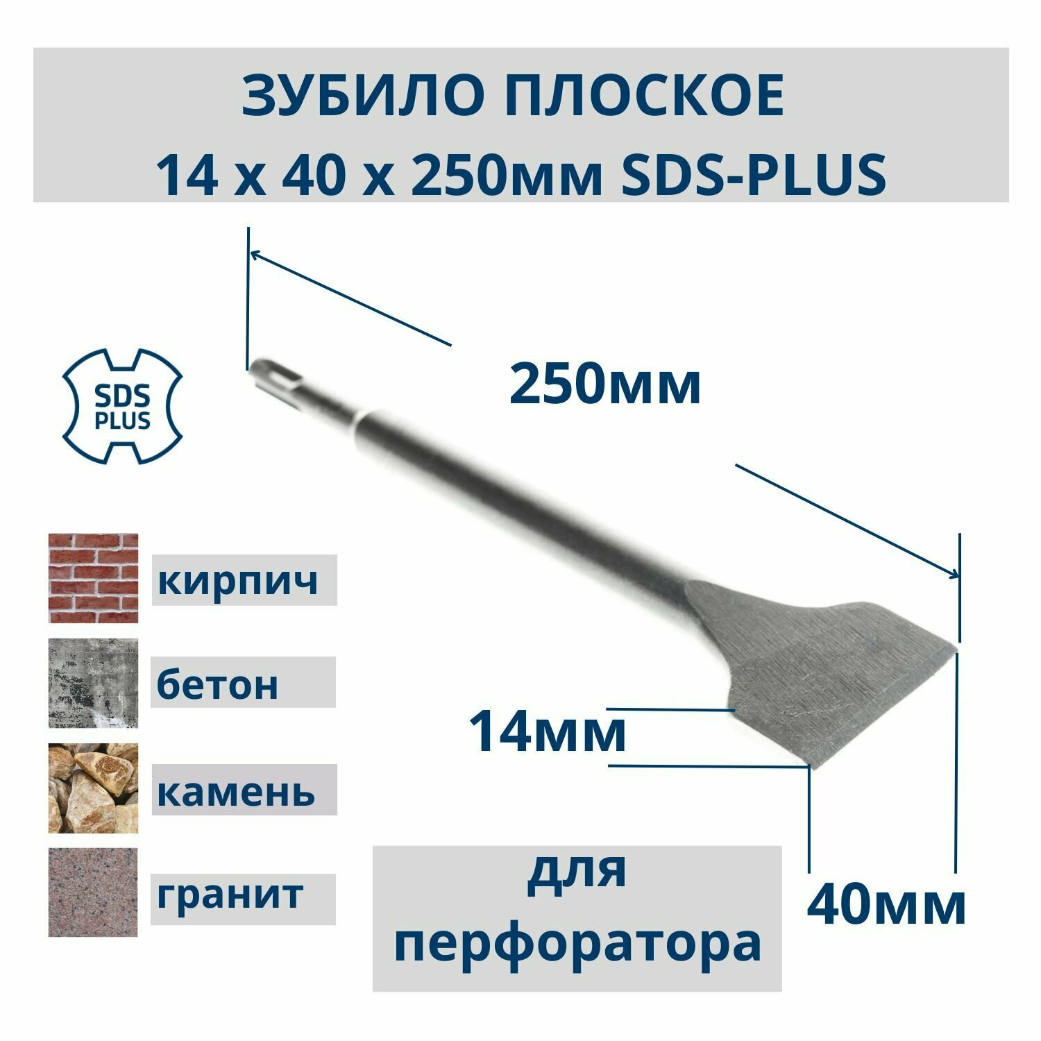 Зубило плоское для перфоратор, SDS PLUS, 14х40х250 мм, РемоКолор Pro