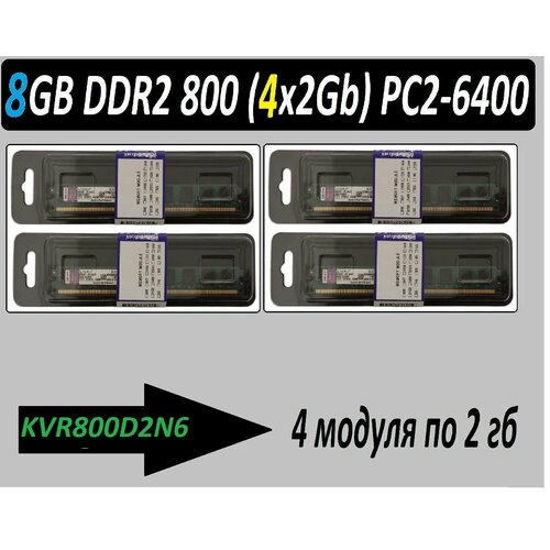 8Gb ddr 2 - 4x 2GB PC2-6400 NoName KVR800D2N6 2 G в ассортименте - 4 планки по 2 гб 250200₽