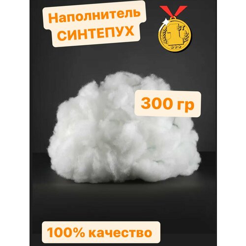 Синтепух 0,300 кг наполнитель для подушек, игрушек, рукоделия, одежды, 300 грамм