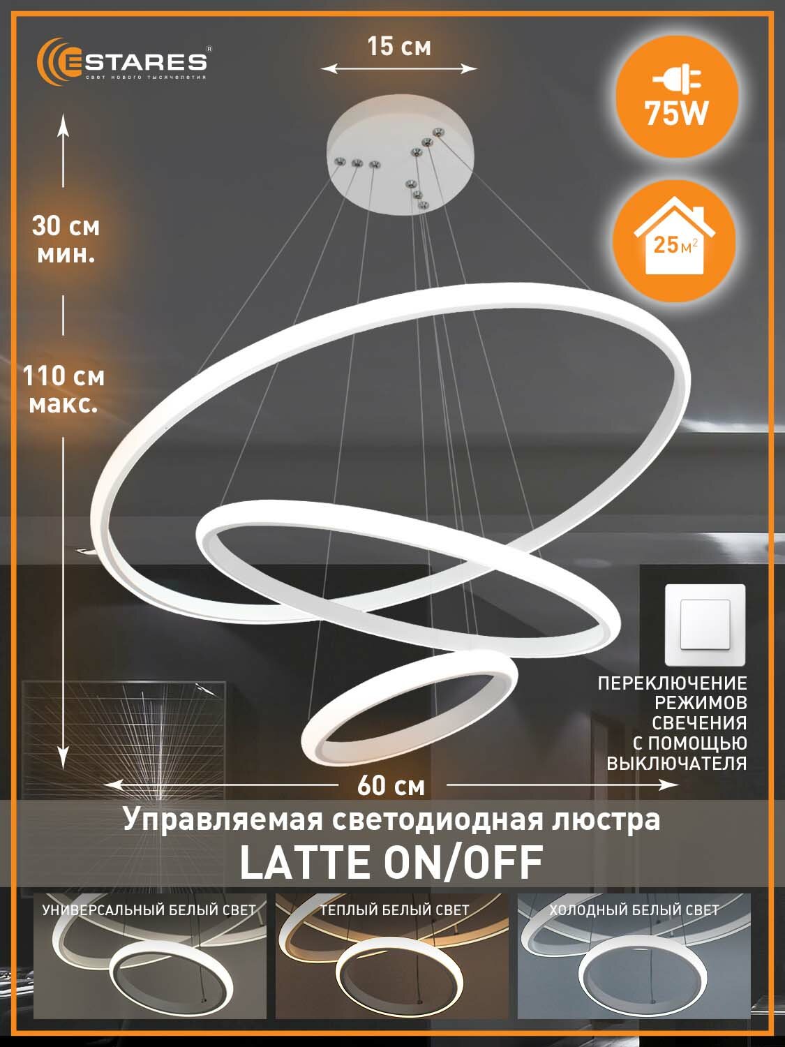 Управляемая светодиодная потолочная люстра LATTE 75W 3R-ON/OFF - WHITE-Без Пульта