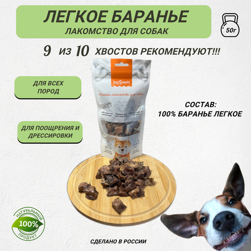 Легкое баранье DogSweets 50 гр, лакомство для собак