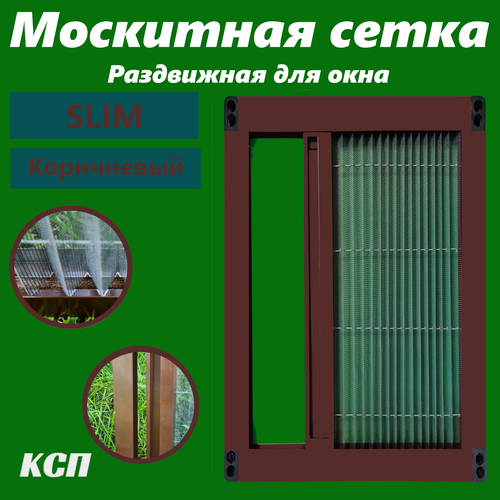 Раздвижная москитная сетка плиссе slim коричневая на окно 110x100