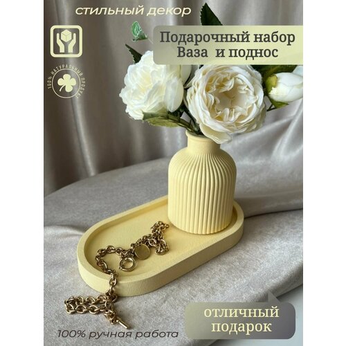 Подарочный набор ваза и поднос