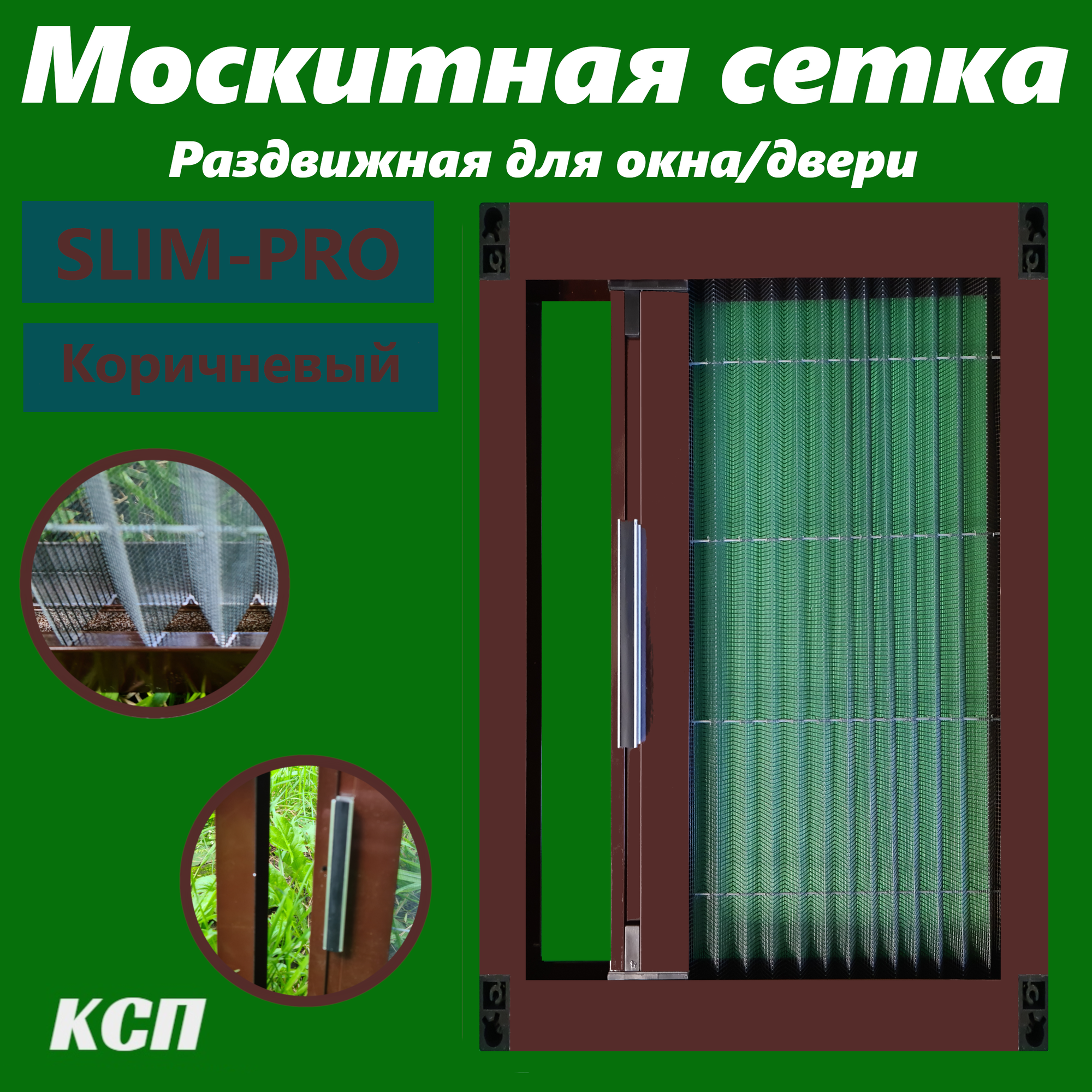 Раздвижная москитная сетка плиссе slim-pro коричневая на окно / деврь 210х70