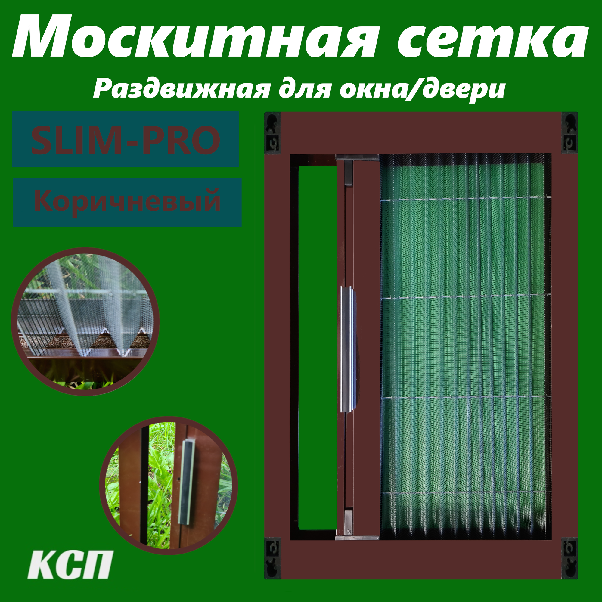 Раздвижная москитная сетка плиссе slim-pro коричневая на окно / деврь 190x70