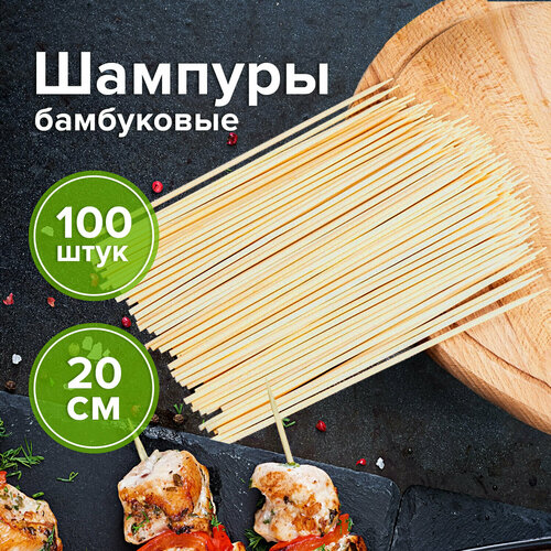 Шпажки-шампуры для шашлыка бамбуковые 200 мм, 100 штук, белый аист, 607570, 67 В комплекте: 5шт.