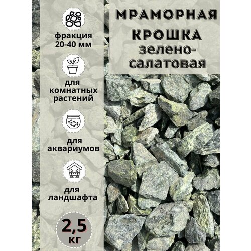 Мраморная крошка зелено-салатовая 20-40 фракция (2,5 кг) для комнатных и садовых растений