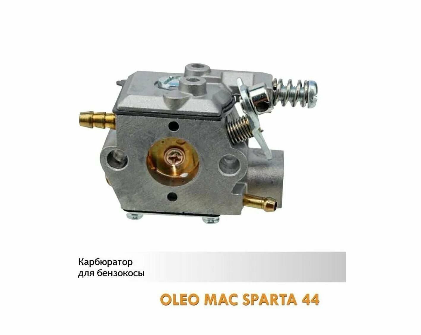 Карбюратор для бензотриммера/ мотокосы OLEO-MAC SPARTA 37, 38, 42, 44/EFCO STARK 37-44 (высокого качества)