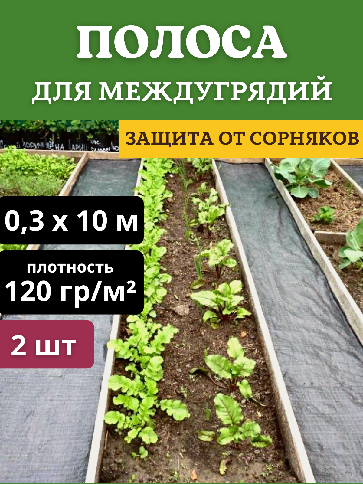 Агротекс Защитная полоса для междурядий от сорняков с УФ 0,3х10 м плотность 120 гр/м2, 2 шт - фотография № 2