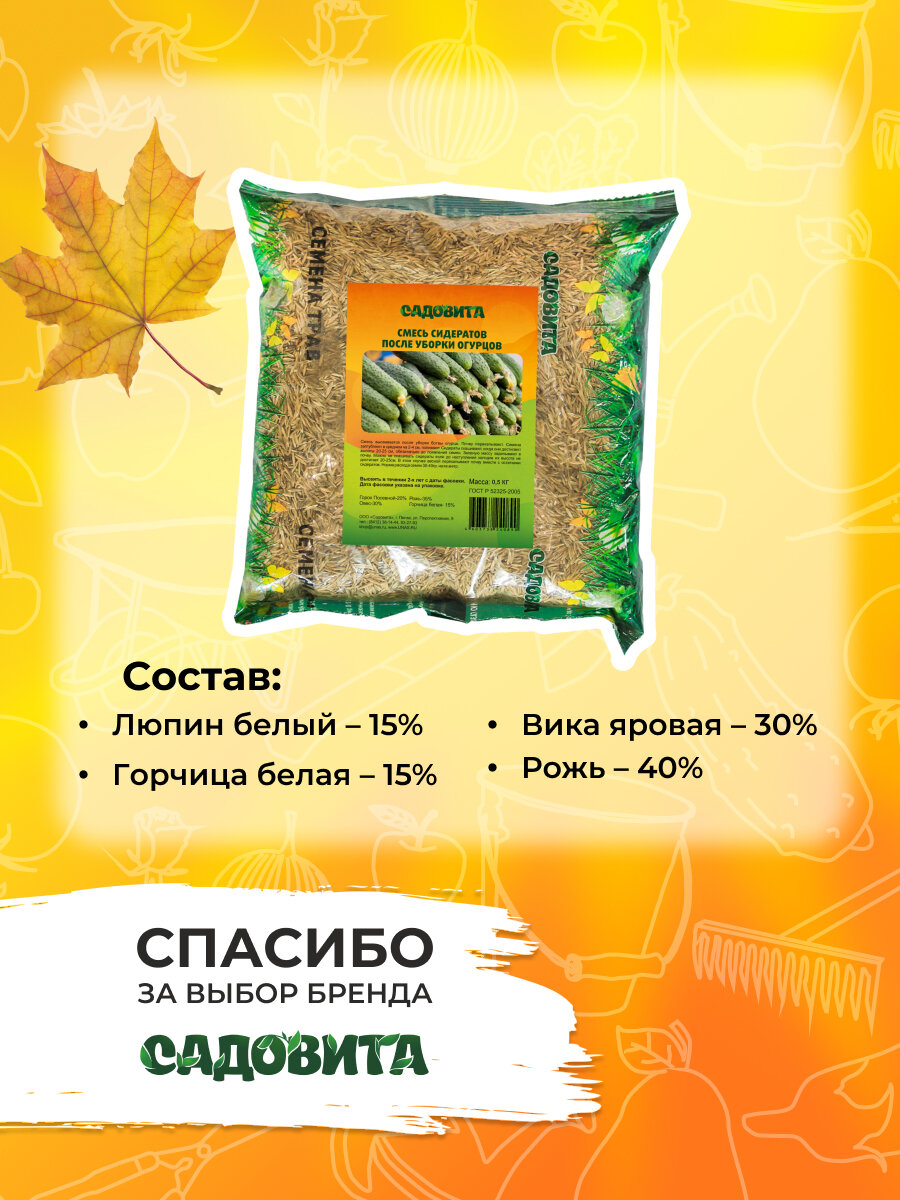 Смесь сидератов после уборки огурцов 0,5кг садовита — фото 3