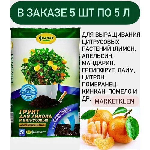 Грунт для цитрусовых и лимона 5л Цветочное счастье Фаско - 5 шт. грунт для лимона и цитрусовых фаско цветочное счастье 5 л