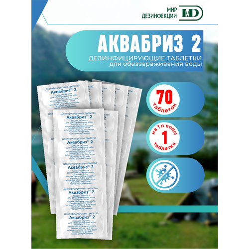 Таблетки обеззараживающие для воды Аквабриз 2 мг. х 7 уп.
