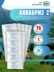 Таблетки обеззараживающие для воды Аквабриз 2 мг. х 7 уп.