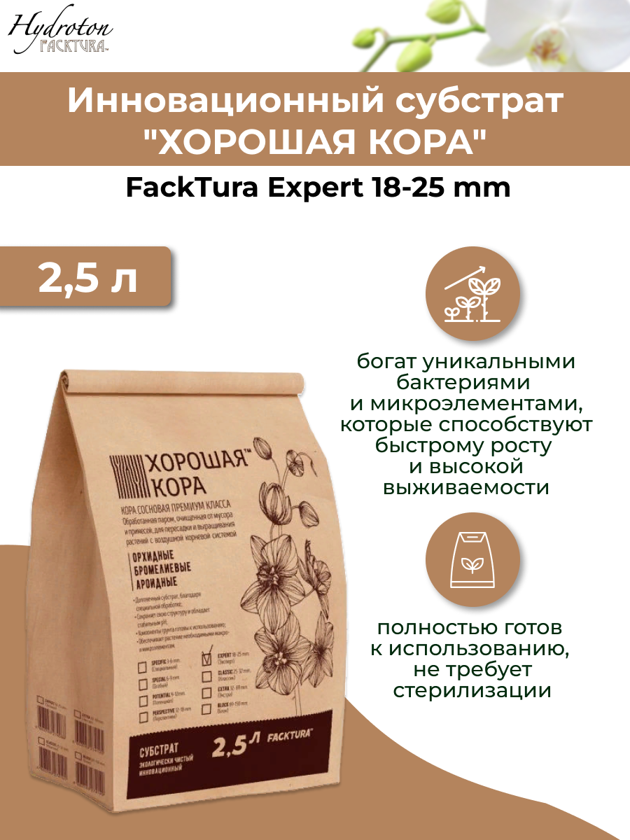 Инновационный субстрат FackTura Expert 18-25 mm 2,5 л