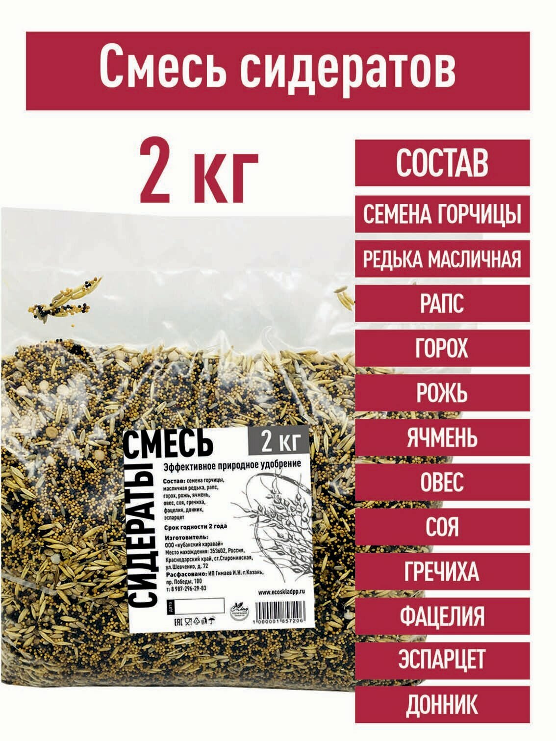 Смесь Сидератов 2 кг горчица редька горох рожь ячмень овес гречиха фацелия донник эспарцет удобрение плодородия почвы