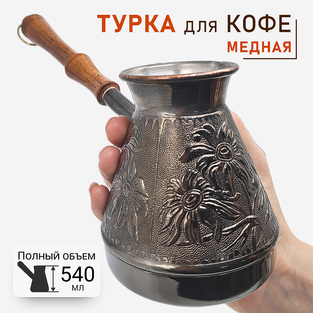 Турка для кофе медная "Ромашка 0,5", турка 500 мл, серебристый.