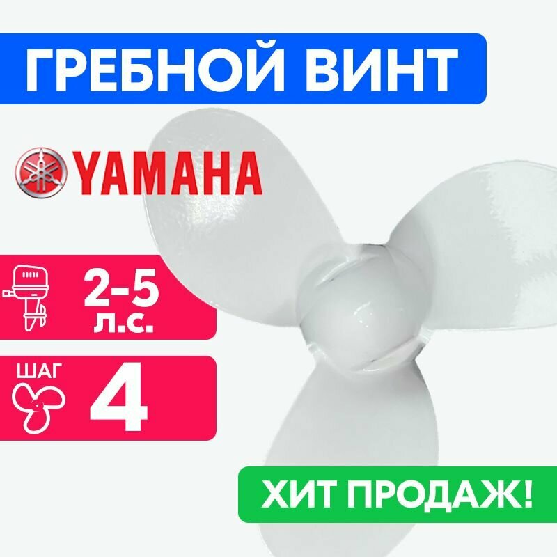 Винт для моторов Yamaha 7 1/2 x 4 (2-5 л. с.)