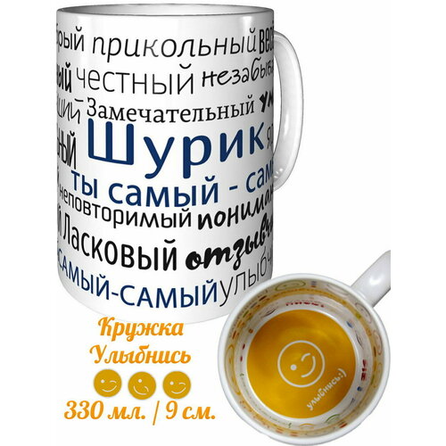 Кружка комплименты Шурик ты самый самый - внутри улыбнись