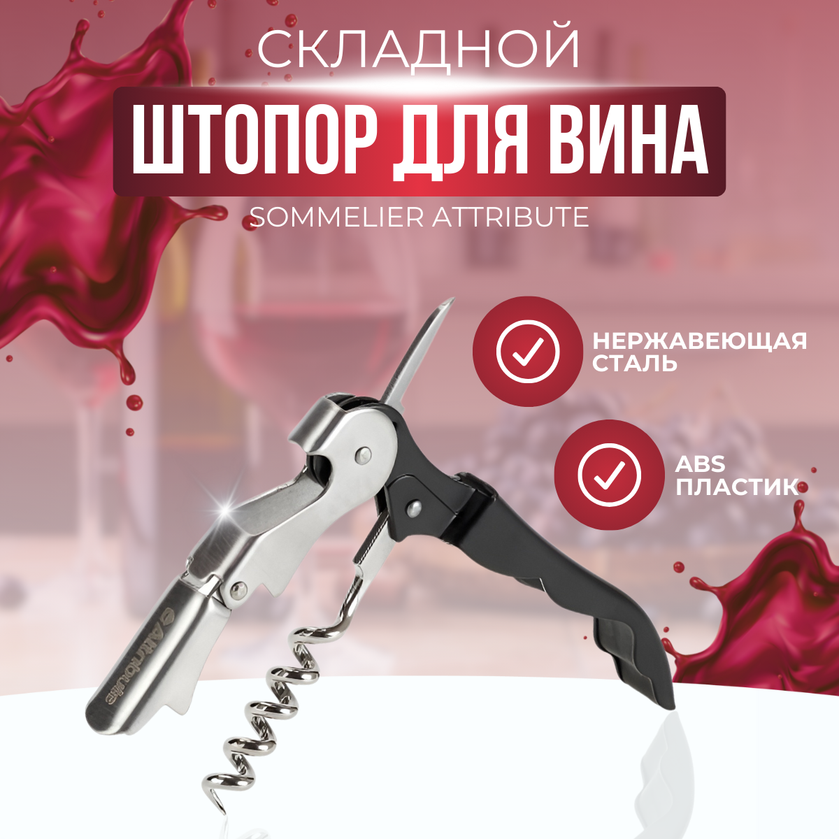 Штопор складной официанта SOMMELIER, ATTRIBUTE GADGET, штопор для вина стальной, барная открывашка