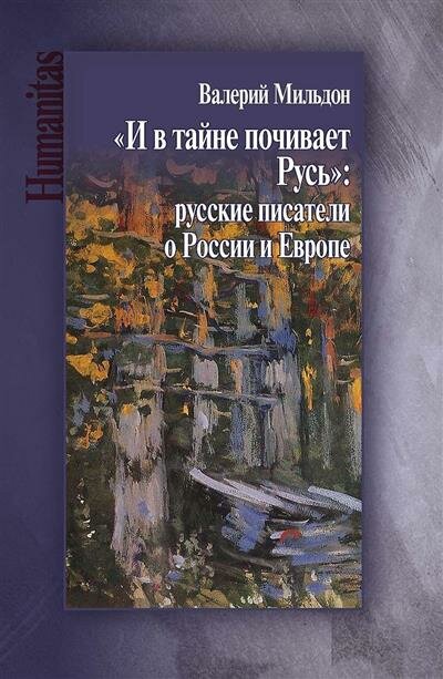 И в тайне почивает Русь (Мильдон Валерий Ильич) - фото №2