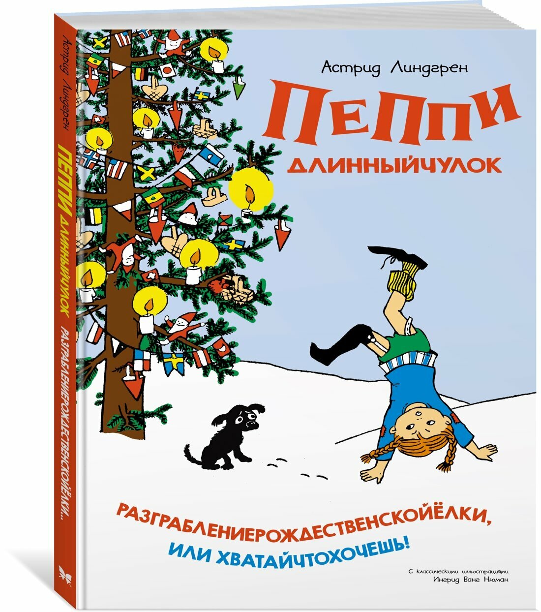 Пеппи длинный чулок Разграбление рождественской елки или хватай что хочешь Книга Астрид Линдгрен 0+