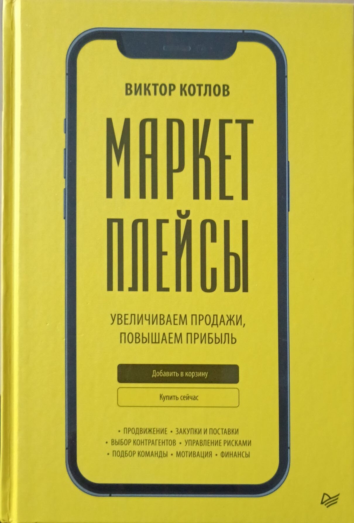 Маркетплейсы. Увеличиваем продажи, повышаем прибыль - фото №18