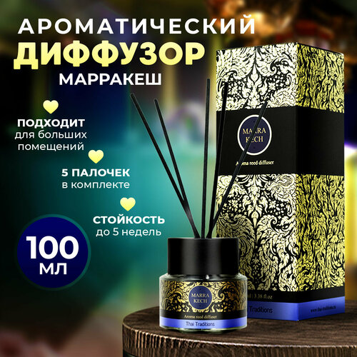 Диффузор ароматический аромадиффузор парфюм для дома ароматизатор с палочками аромат для дома Thai Traditions Марракеш 100 мл 3024₽
