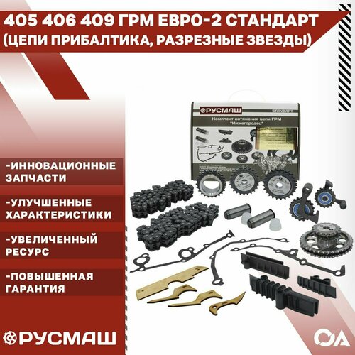 Комплект ГРМ Газель Уаз змз 405 406 409 Евро-2 Стандарт (цепи Прибалтика, разрезные звезды, фазометр) Русмаш