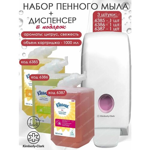 Пенное жидкое мыло для рук 3 вида ассорти + дозатор, Kleenex