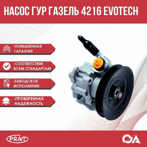 Насос гур (гидроусилителя руля) Газель Бизнес, Некст дв. 4216 Evotech PRAVT