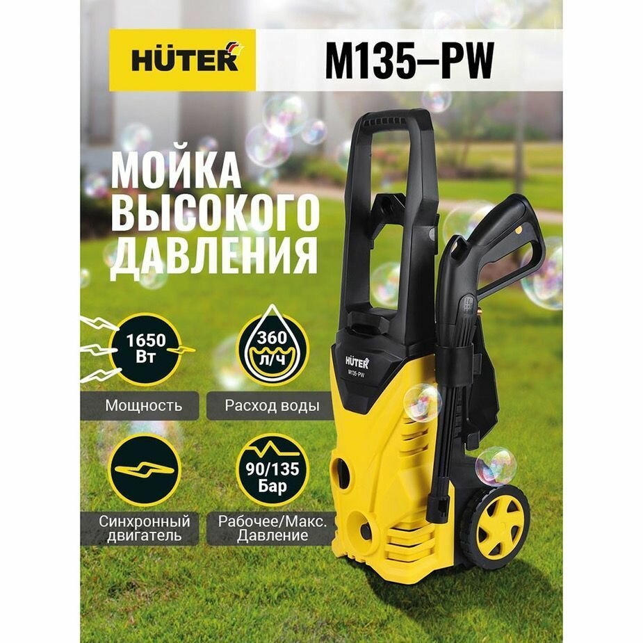 Мойка высокого давления Huter M135-РW