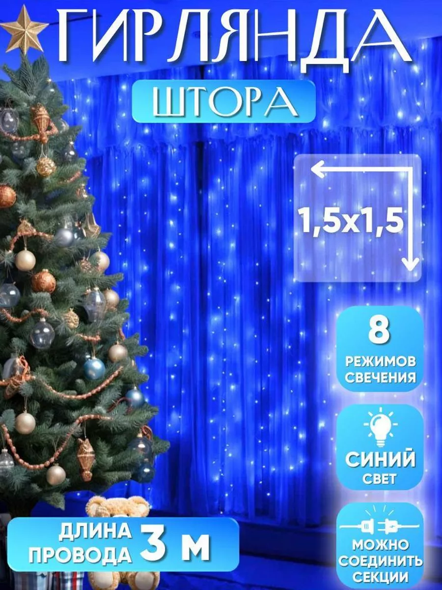 Гирлянда-штора "Занавес" 1,5 х 1,5 метра, синий LED-свет