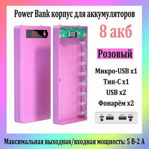 Power Bank Корпус Для Аккумуляторов 18650 8 Акб 5V-2.1A Двойной Выход USB, розовый power bank корпус для аккумуляторов 18650 16 акб 5v 2 1a двойной выход usb со светодиодной подсветкой белый