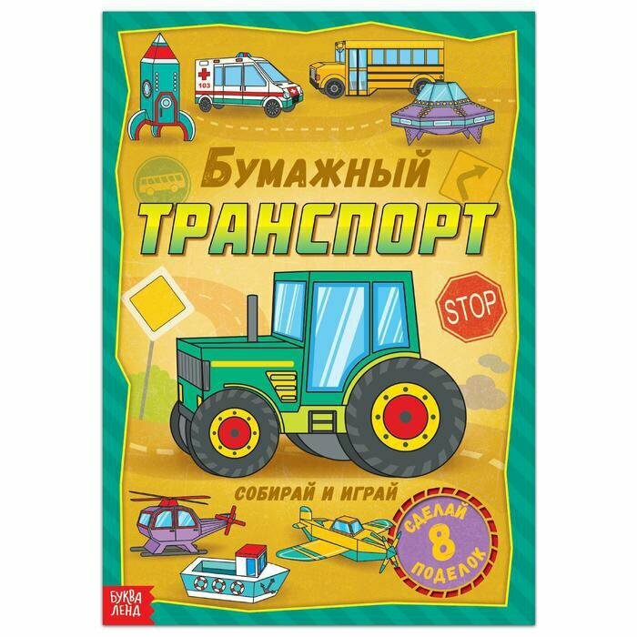 Книга-вырезалка «Бумажный транспорт», 20 стр, формат А4