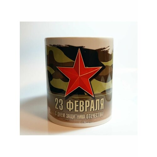 Кружка 23 февраля