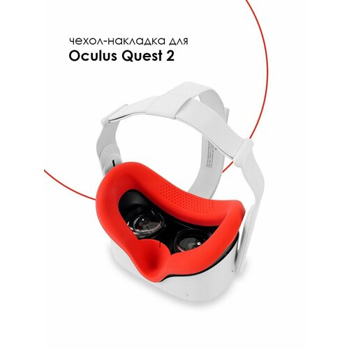 Силиконовая лицевая накладка - чехол для Oculus Quest 2 маска с системой охлаждения amvr для oculus quest 2