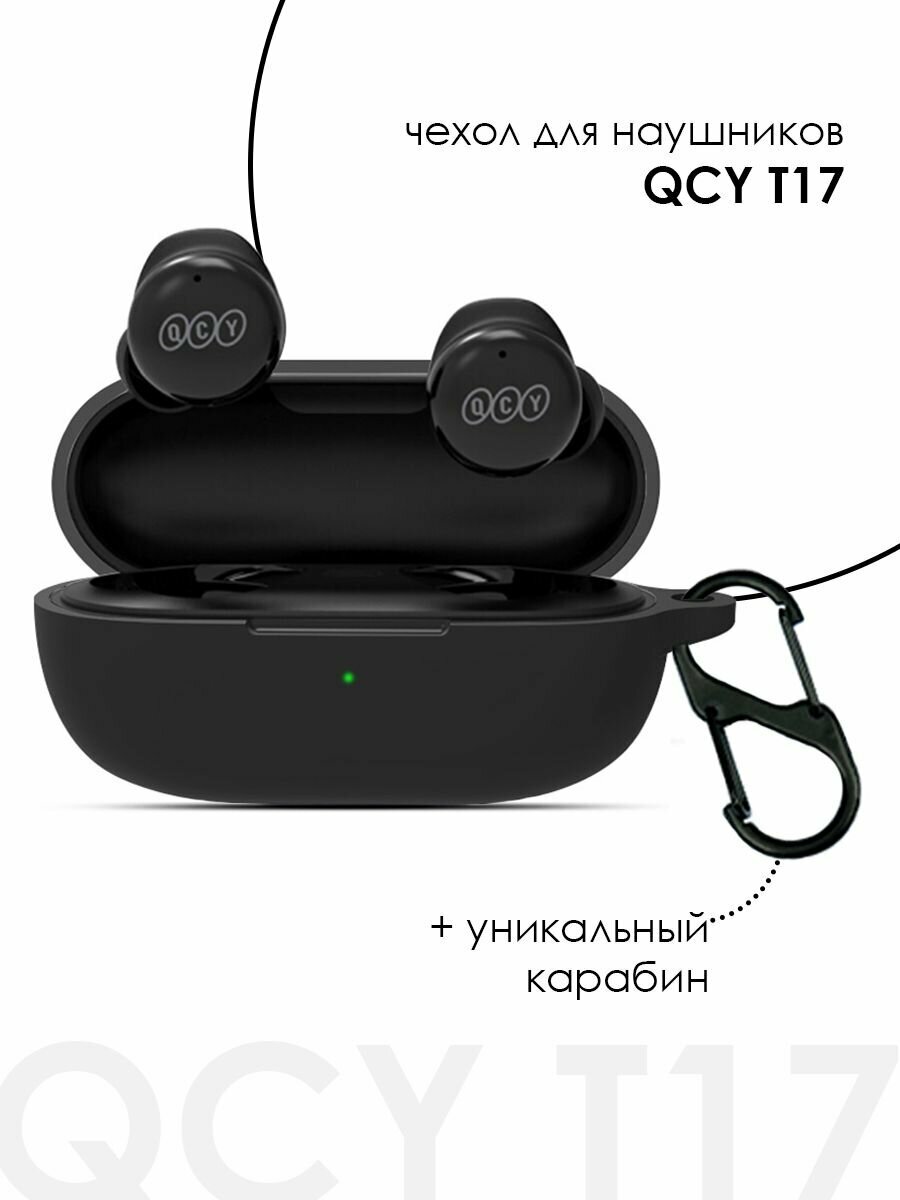 Силиконовый чехол для наушников QCY T17