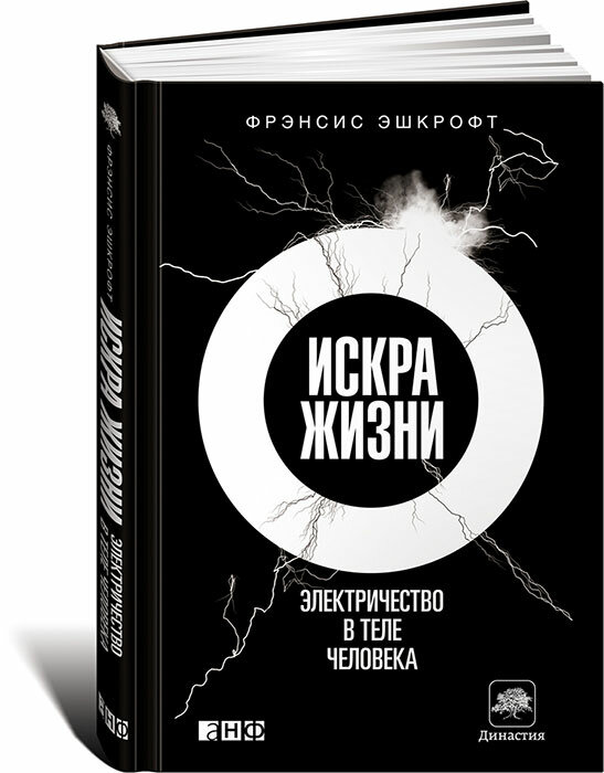 Искра жизни. Электричество в теле человека