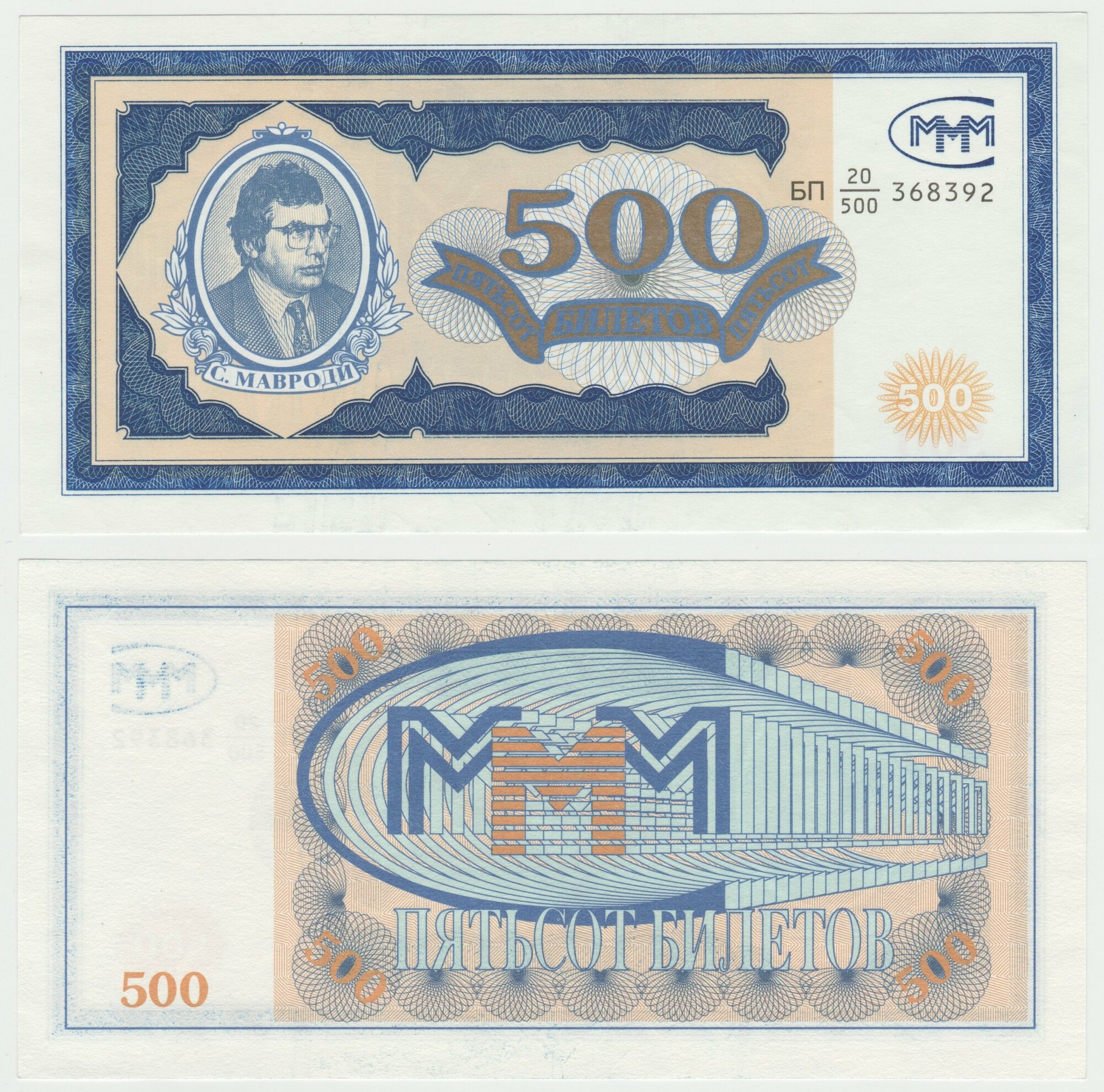 Банкнота России 500 билетов МММ серия БП выпуск 1. UNC ПРЕСС