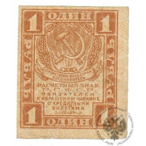 Банкнота СССР 1 рубль 1919 года, РСФСР 1 рубль банкнота рсфср 1919 год 1 рубль xf