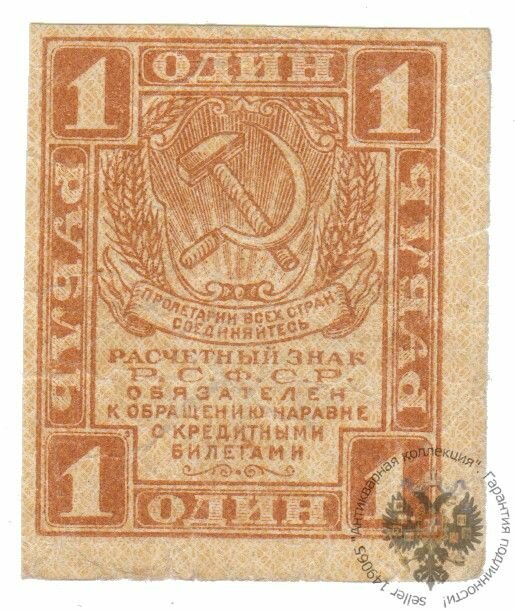 Банкнота СССР 1 рубль 1919 года, РСФСР