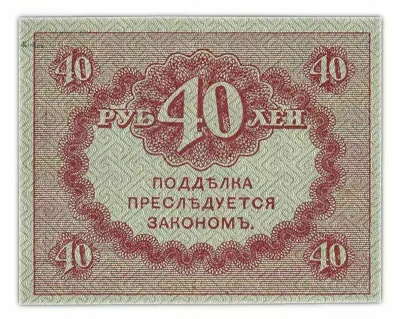 Банкнота России 40 рублей 1917 года, Керенский, Временное правительство