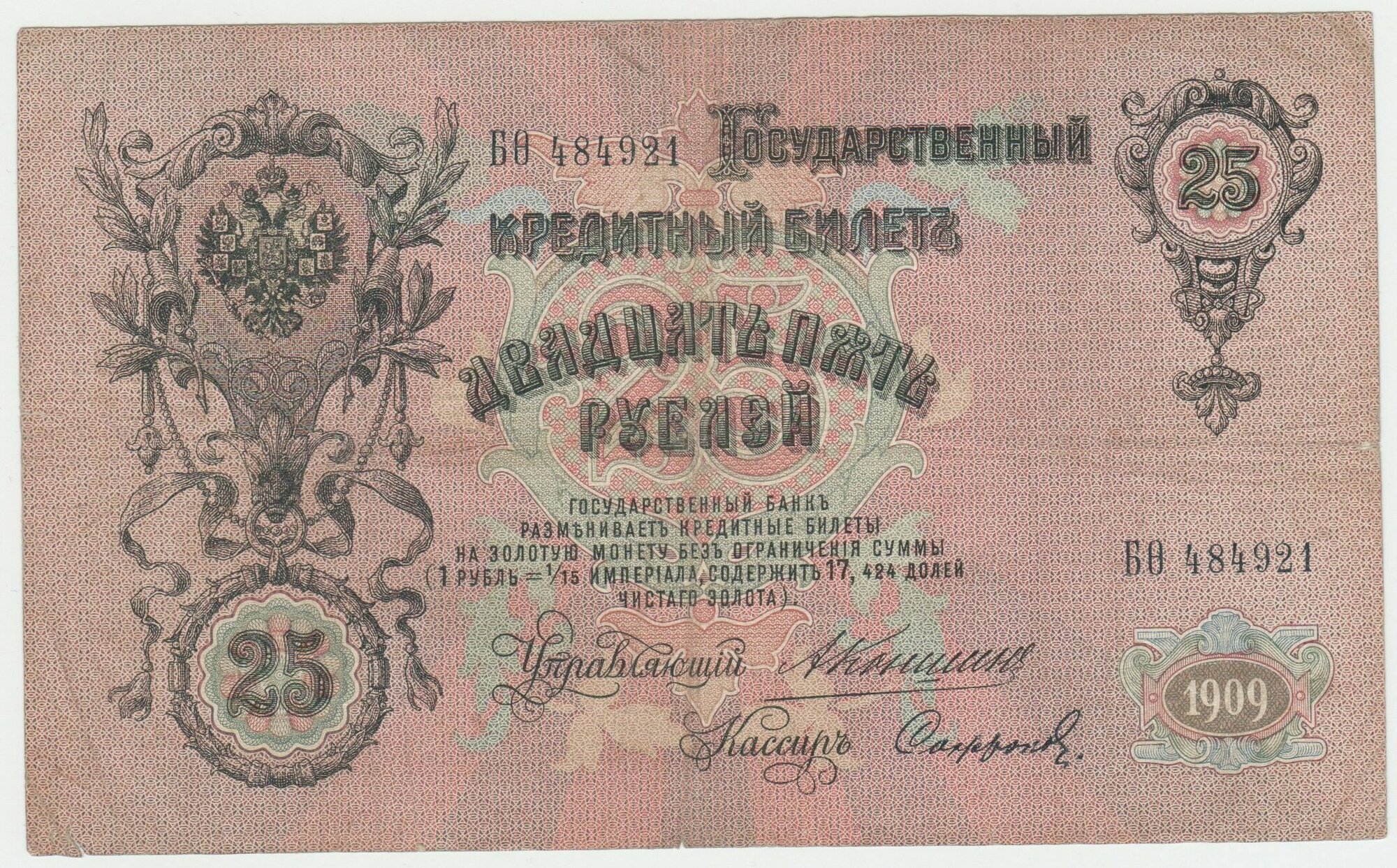 Банкнота России 25 рублей 1909 года Коншин, Сафронов