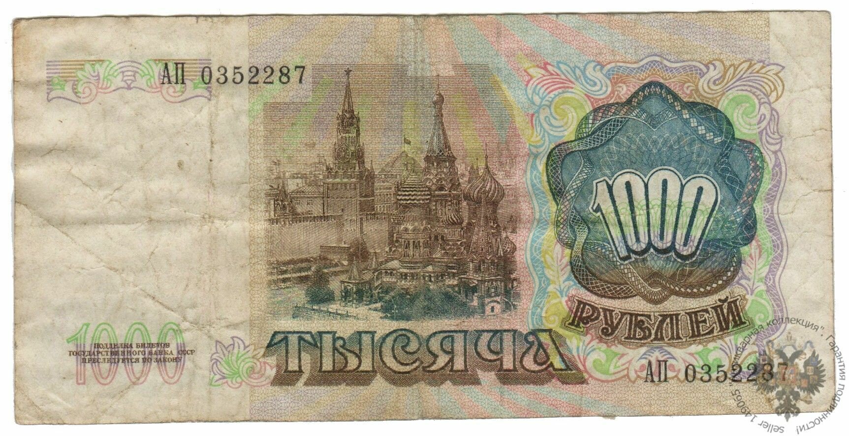 Банкнота СССР 1000 рублей 1991 года