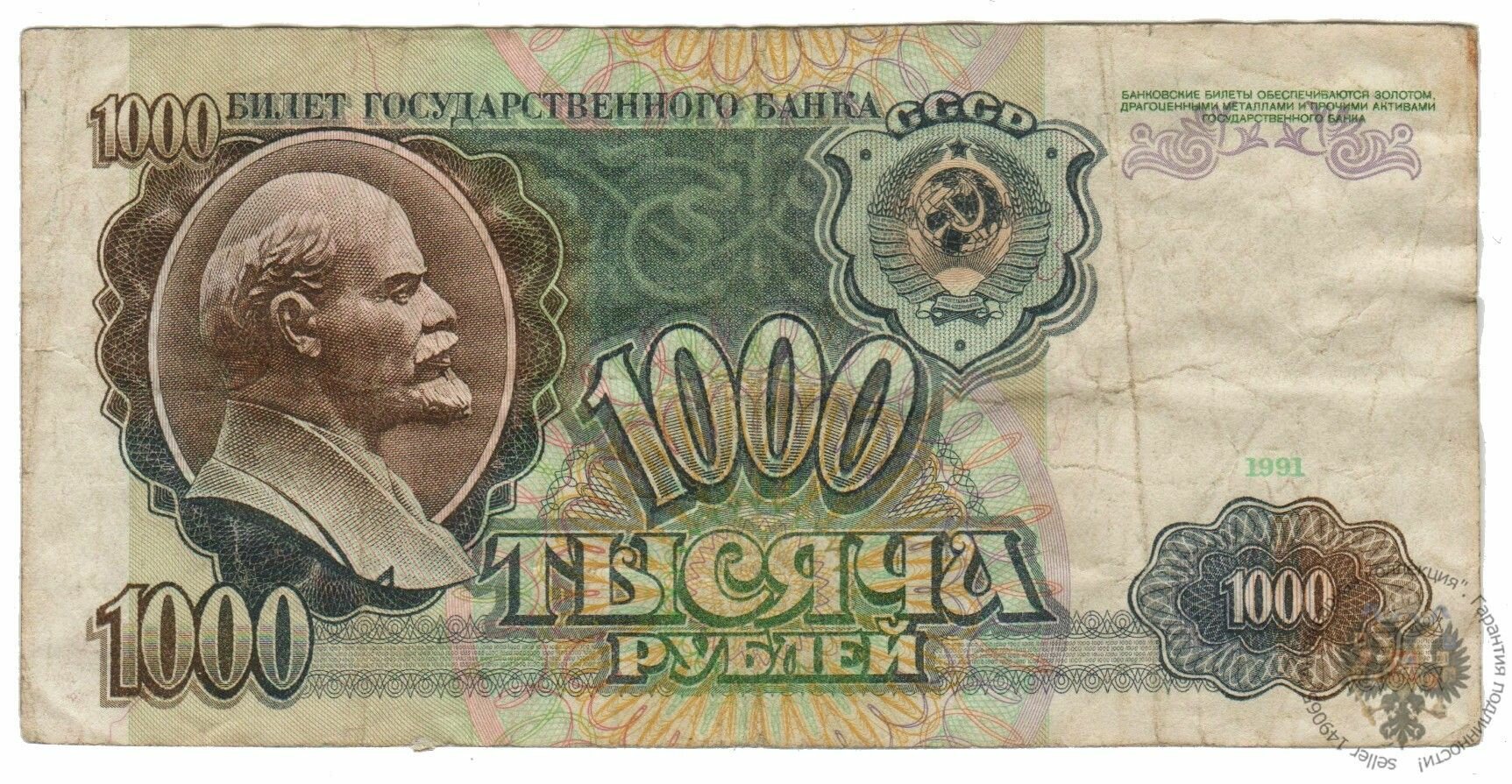 Банкнота СССР 1000 рублей 1991 года