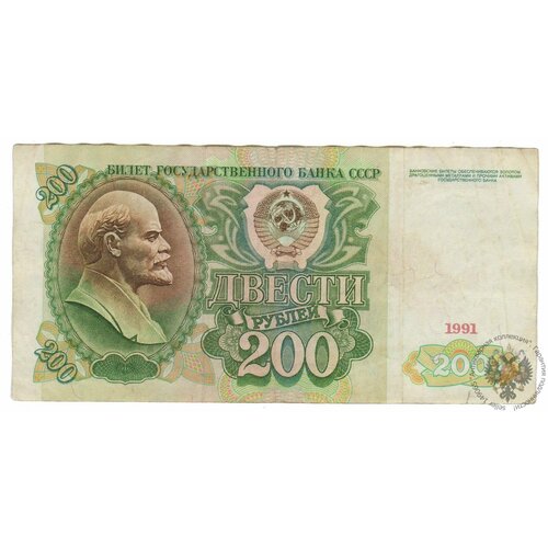 Банкнота СССР 200 рублей 1991 года банкнота ссср 5 рублей 1991 года