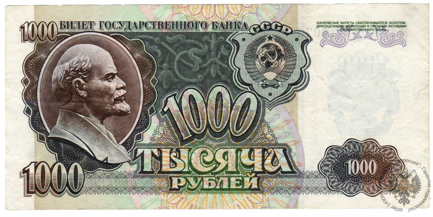 Банкнота СССР 1000 рублей 1992 года