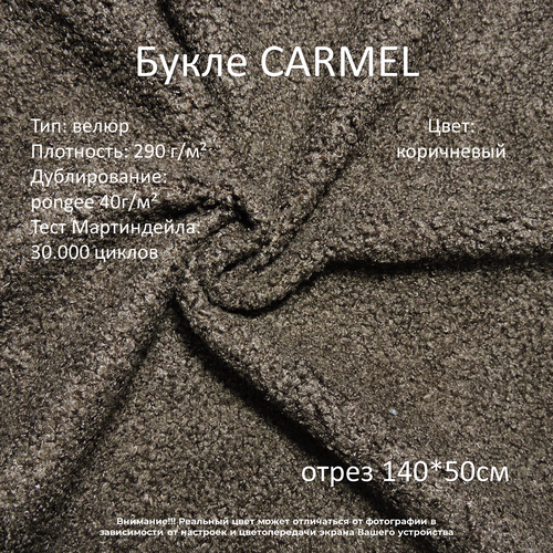 Мебельная ткань букле Carmel коричневая отрез 0,5м мебельная ткань букле carmel коричневая отрез 1м