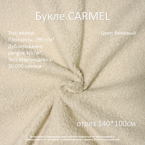 Мебельная ткань букле Carmel бежевая отрез 1м мебельная ткань букле carmel серая отрез 3м